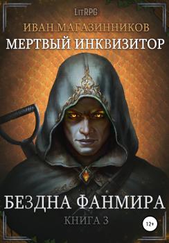 Мертвый Инквизитор 3. Бездна Фанмира - Иван Магазинников 