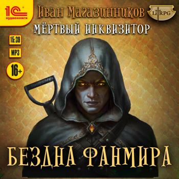 Мертвый Инквизитор 3. Бездна Фанмира - Иван Магазинников LitRPG