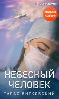 Небесный человек - Тарас Витковский Постэпидемия