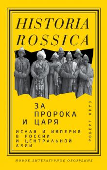 За пророка и царя. Ислам и империя в России и Центральной Азии - Роберт Круз Historia Rossica