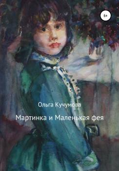 Мартинка и Маленькая фея - Ольга Николаевна Кучумова 
