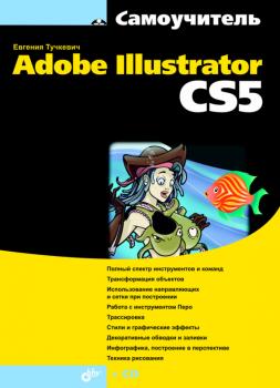 Самоучитель Adobe Illustrator CS5 - Евгения Тучкевич Самоучитель (BHV)
