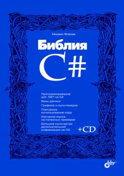 Библия C# - Михаил Фленов 