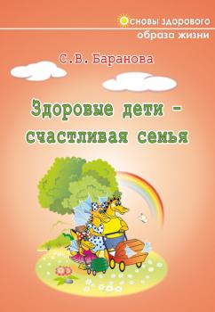 Здоровые дети – счастливая семья - Светлана Васильевна Баранова 