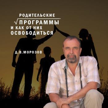 Родительские программы и как от них освободиться - Дмитрий Владимирович Морозов 