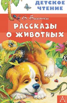 Рассказы о животных - Виталий Бианки Детское чтение (АСТ)