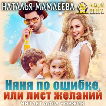 Няня по ошибке, или Лист желаний - Наталья Мамлеева 