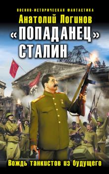 «Попаданец» Сталин. Вождь танкистов из будущего - Анатолий Логинов Три танкиста из будущего