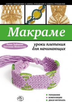 Макраме: уроки плетения для начинающих - Анна Зайцева Азбука рукоделия