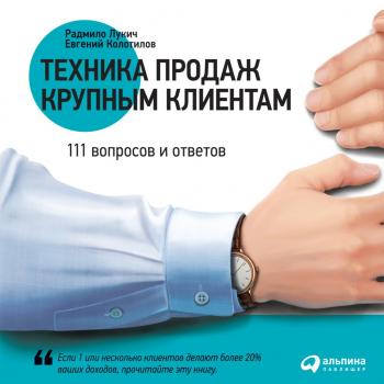 Техника продаж крупным клиентам. 111 вопросов и ответов - Радмило Лукич 