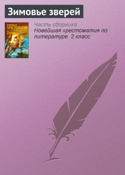 Зимовье зверей - Отсутствует Русские народные сказки