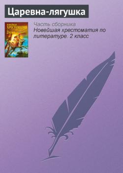 Царевна-лягушка - Отсутствует Русские народные сказки