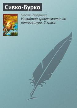 Сивко-Бурко - Отсутствует Русские народные сказки