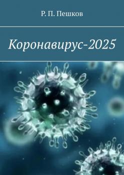 Коронавирус-2025 - Р. П. Пешков 