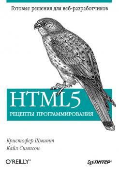 HTML5. Рецепты программирования - Кристофер Шмитт 
