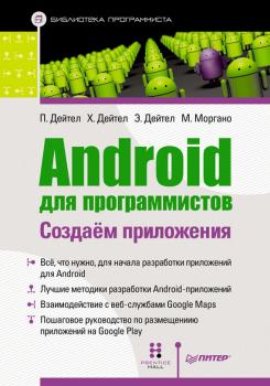 Android для программистов: создаем приложения - Пол Дейтел Библиотека программиста (Питер)