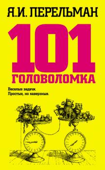 101 головоломка - Яков Перельман 