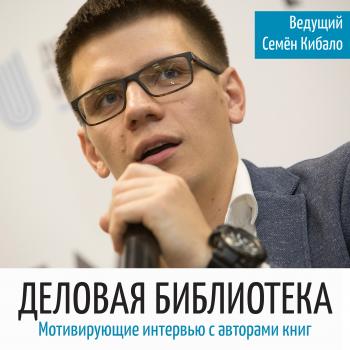 Настоящий русский журналист или как писать книги - Семён Кибало Деловая библиотека (С. Кибало)