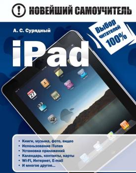 iPad - А. С. Сурядный Новейший самоучитель