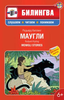 Маугли: в адаптации / Mowgli Stories (+MP3) - Редьярд Киплинг Билингва. Слушаем, читаем, понимаем