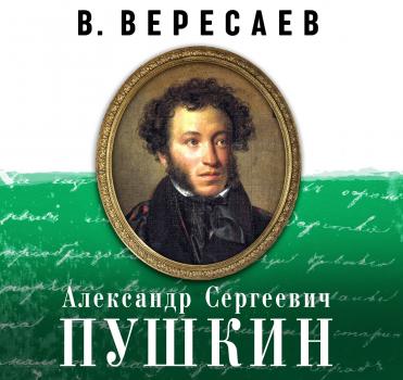 А.С. Пушкин - Викентий Вересаев 