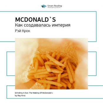 Рэй Крок: McDonald`s. Как создавалась империя. Саммари - Smart Reading Smart Reading. Ценные идеи из лучших книг