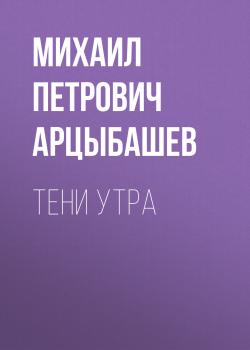 Тени утра - Михаил Петрович Арцыбашев 