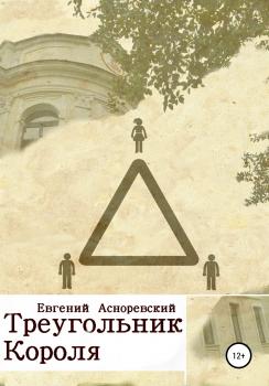 Треугольник короля - Евгений Евгеньевич Асноревский 