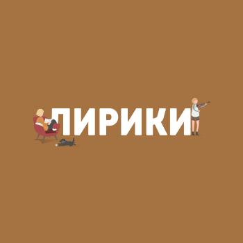 Споры о феминитивах - Маргарита Митрофанова Лирики