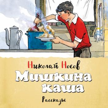 Мишкина каша (сборник) - Николай Носов Классика нашего детства