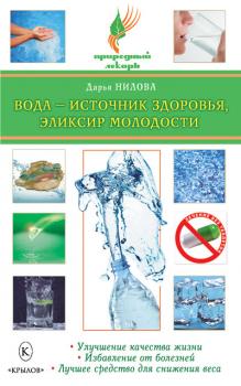 Вода – источник здоровья, эликсир молодости - Дарья Нилова Природный лекарь
