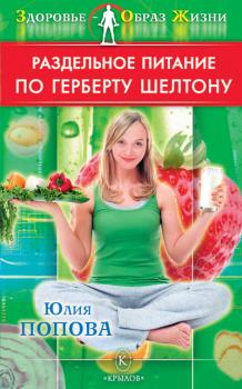 Раздельное питание по Герберту Шелтону - Юлия Попова Здоровье – образ жизни