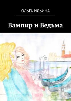 Вампир и Ведьма - Ольга Ильина 