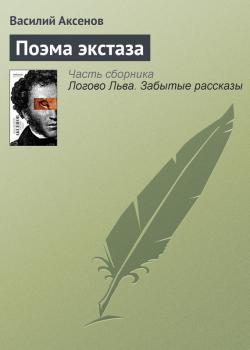 Поэма экстаза - Василий П. Аксенов 