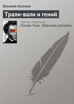 Трали-вали и гений - Василий П. Аксенов 