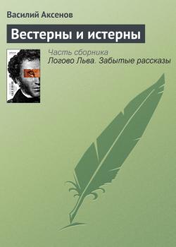 Вестерны и истерны - Василий П. Аксенов 