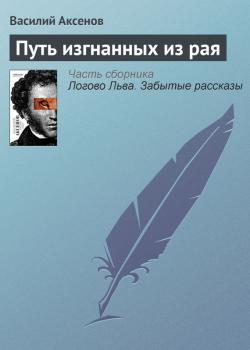 Путь изгнанных из рая - Василий П. Аксенов 