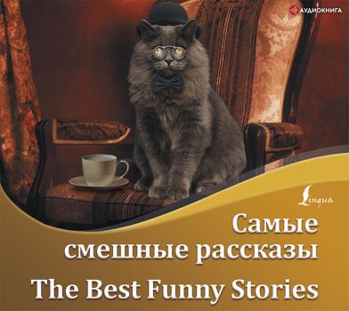 Самые смешные рассказы / The Best Funny Stories - О. Генри Bilingua (АСТ)