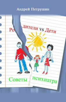 Родители vs Дети. Советы психиатра - Андрей Петрушин 