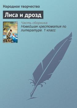 Лиса и дрозд - Народное творчество Русские народные сказки