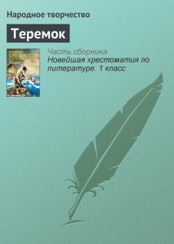 Теремок - Народное творчество Русские народные сказки
