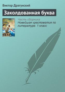 Заколдованная буква - Виктор Драгунский Русская литература XX века