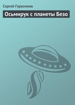 Осьмирук с планеты Безо - Сергей Герасимов 