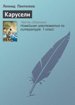 Карусели - Леонид Пантелеев Русская литература XX века