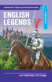 Английские легенды / The English Legends - Отсутствует Карманное чтение на английском языке
