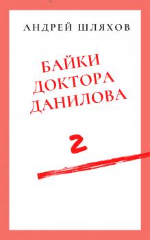 Байки доктора Данилова 2 - Андрей Шляхов 
