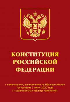 Конституция Российской Федерации с изменениями, вынесенными на Общероссийское голосование 1 июля 2020 года (+ сравнительная таблица изменений) - Отсутствует Актуальное законодательство
