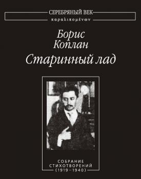 Старинный лад: Собрание стихотворений (1919–1940) - Борис Коплан Серебряный век. Паралипоменон