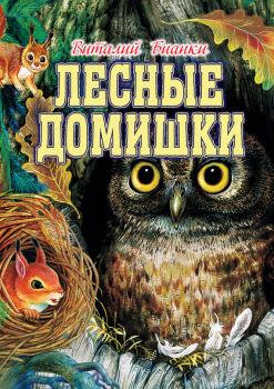 Лесные домишки (сборник) - Виталий Бианки 