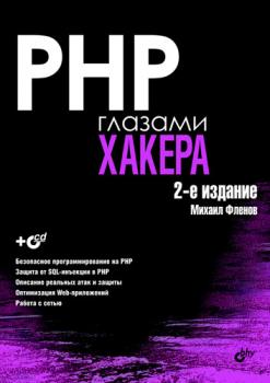 PHP глазами хакера - Михаил Фленов Глазами хакера